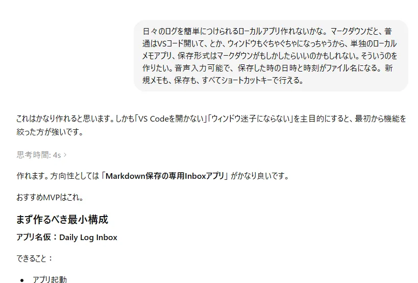 GPTさんにメモアプリの最小構成を相談している画面