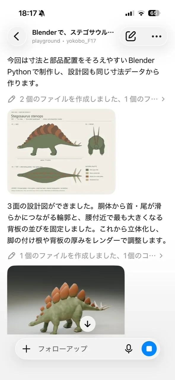 Astraとの会話で、寸法データから作ったステゴサウルスの3面設計図と初期モデル